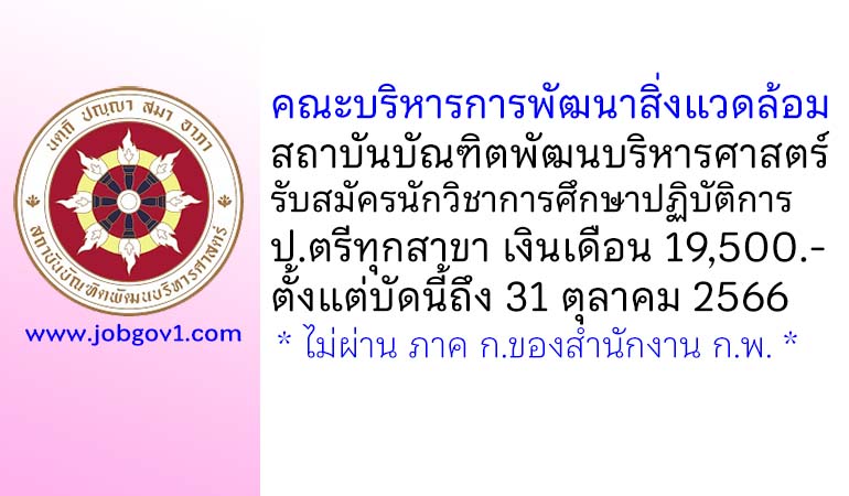 คณะบริหารการพัฒนาสิ่งแวดล้อม สถาบันบัณฑิตพัฒนบริหารศาสตร์ รับสมัครลูกจ้างชั่วคราว ตำแหน่งนักวิชาการศึกษาปฏิบัติการ