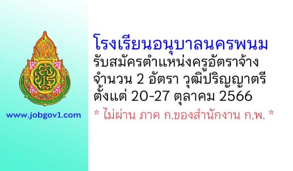 โรงเรียนอนุบาลนครพนม รับสมัครครูอัตราจ้าง จำนวน 2 อัตรา