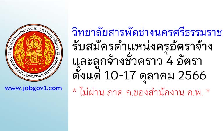 วิทยาลัยสารพัดช่างนครศรีธรรมราช รับสมัครครูอัตราจ้าง และลูกจ้างชั่วคราว 4 อัตรา