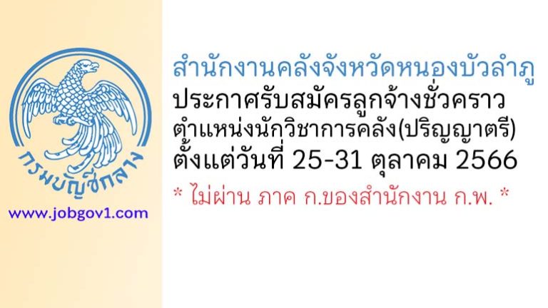 สำนักงานคลังจังหวัดหนองบัวลำภู รับสมัครลูกจ้างชั่วคราว ตำแหน่งนักวิชาการคลัง