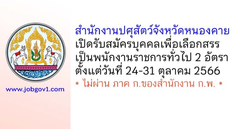 สำนักงานปศุสัตว์จังหวัดหนองคาย รับสมัครบุคคลเพื่อเลือกสรรเป็นพนักงานราชการทั่วไป 2 อัตรา