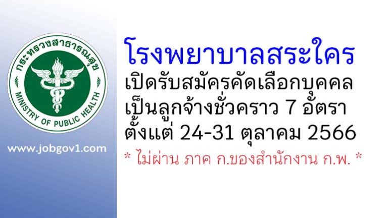 โรงพยาบาลสระใคร รับสมัครคัดเลือกบุคคลเป็นลูกจ้างชั่วคราว 7 อัตรา