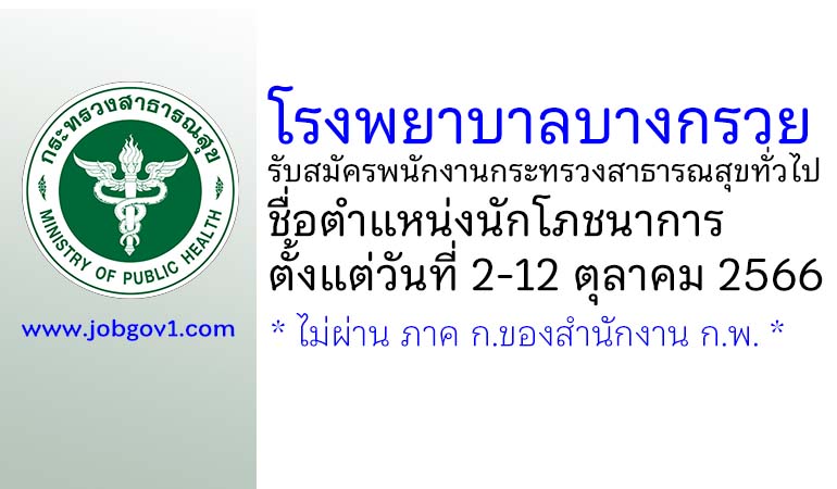 โรงพยาบาลบางกรวย รับสมัครพนักงานกระทรวงสาธารณสุขทั่วไป ตำแหน่งนักโภชนาการ