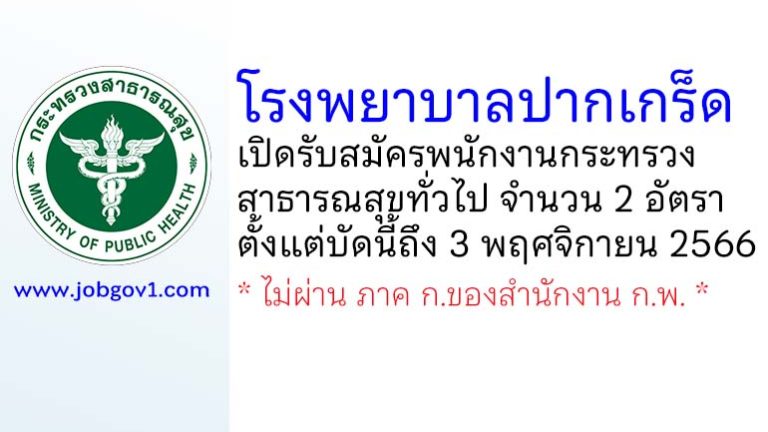 โรงพยาบาลปากเกร็ด รับสมัครพนักงานกระทรวงสาธารณสุขทั่วไป 2 อัตรา