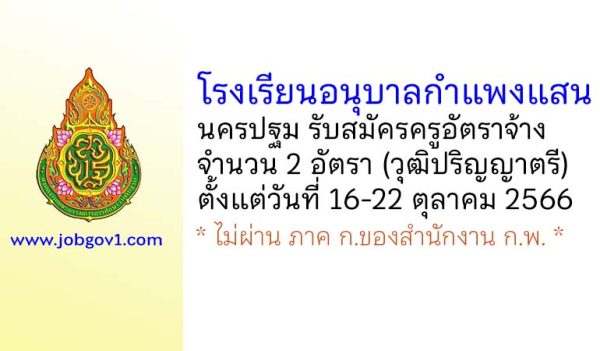 โรงเรียนอนุบาลกำแพงแสน รับสมัครครูอัตราจ้าง จำนวน 2 อัตรา