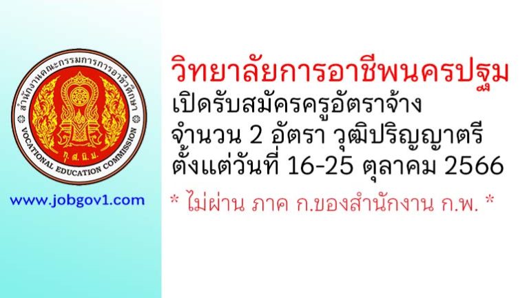 วิทยาลัยการอาชีพนครปฐม รับสมัครครูอัตราจ้าง จำนวน 2 อัตรา