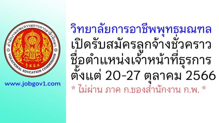 วิทยาลัยการอาชีพพุทธมณฑล รับสมัครลูกจ้างชั่วคราว ตำแหน่งเจ้าหน้าที่ธุรการ