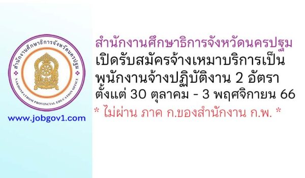 สำนักงานศึกษาธิการจังหวัดนครปฐม รับสมัครจ้างเหมาบริการเป็นพนักงานจ้างปฏิบัติงาน 2 อัตรา