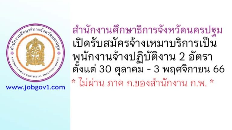 สำนักงานศึกษาธิการจังหวัดนครปฐม รับสมัครจ้างเหมาบริการเป็นพนักงานจ้างปฏิบัติงาน 2 อัตรา