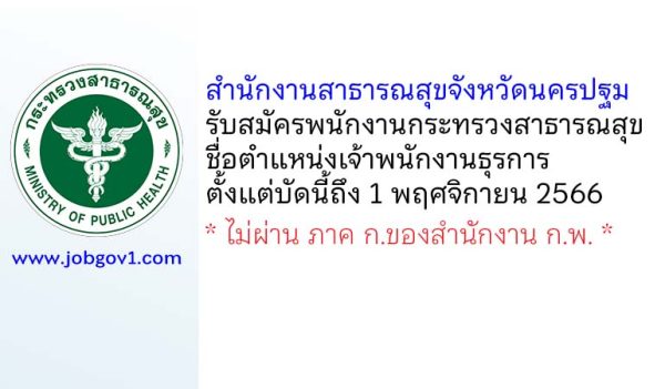 สำนักงานสาธารณสุขจังหวัดนครปฐม รับสมัครพนักงานกระทรวงสาธารณสุขทั่วไป ตำแหน่งเจ้าพนักงานธุรการ