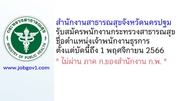 สำนักงานสาธารณสุขจังหวัดนครปฐม รับสมัครพนักงานกระทรวงสาธารณสุขทั่วไป ตำแหน่งเจ้าพนักงานธุรการ