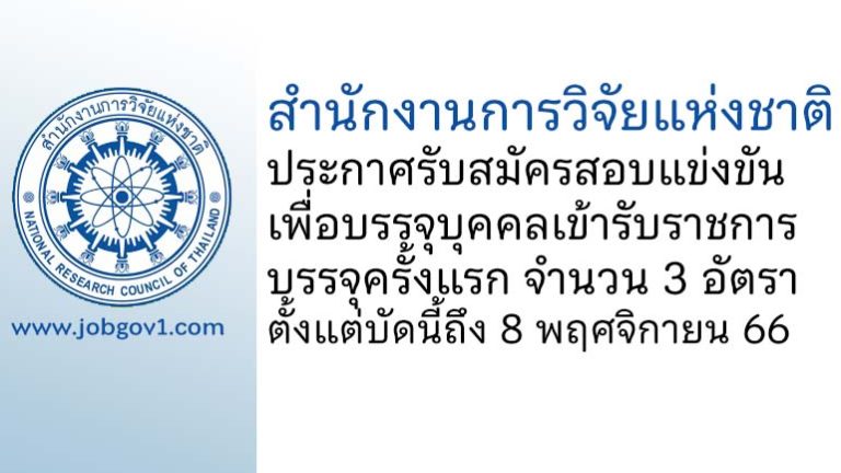 สำนักงานการวิจัยแห่งชาติ รับสมัครสอบแข่งขันเพื่อบรรจุและแต่งตั้งบุคคลเข้ารับราชการ บรรจุครั้งแรก 3 อัตรา