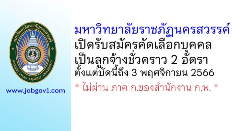 มหาวิทยาลัยราชภัฏนครสวรรค์ รับสมัครคัดเลือกบุคคลเป็นลูกจ้างชั่วคราว 2 อัตรา