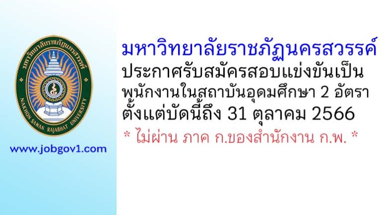 มหาวิทยาลัยราชภัฏนครสวรรค์ รับสมัครสอบแข่งขันเป็นพนักงานในสถาบันอุดมศึกษา 2 อัตรา