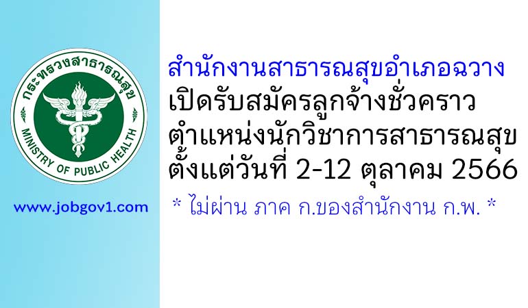 สำนักงานสาธารณสุขอำเภอฉวาง รับสมัครลูกจ้างชั่วคราว ตำแหน่งนักวิชาการสาธารณสุข