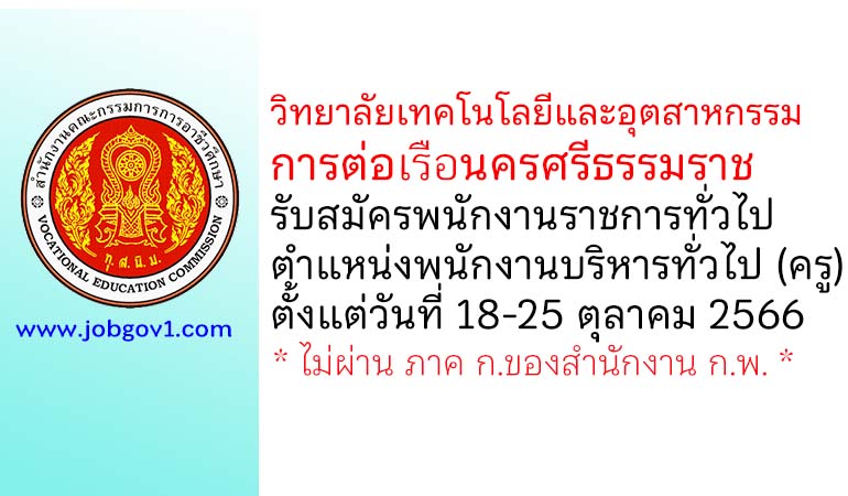 วิทยาลัยเทคโนโลยีและอุตสาหกรรมการต่อเรือนครศรีธรรมราช รับสมัครพนักงานราชการ ตำแหน่งพนักงานบริหารทั่วไป (ครู)