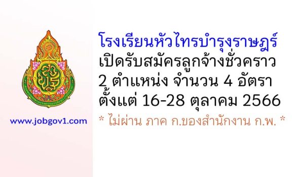 โรงเรียนหัวไทรบำรุงราษฎร์ รับสมัครลูกจ้างชั่วคราว 2 ตำแหน่ง 4 อัตรา