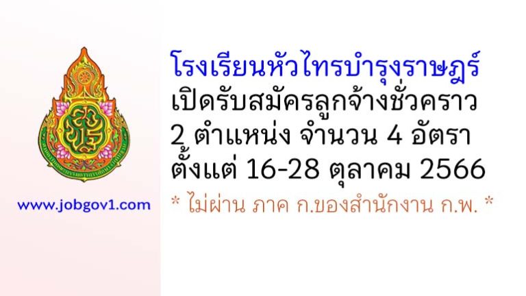 โรงเรียนหัวไทรบำรุงราษฎร์ รับสมัครลูกจ้างชั่วคราว 2 ตำแหน่ง 4 อัตรา