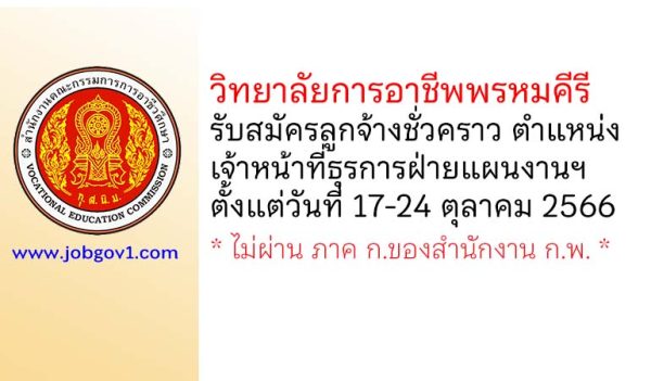 วิทยาลัยการอาชีพพรหมคีรี รับสมัครลูกจ้างชั่วคราว ตำแหน่งเจ้าหน้าที่ธุรการฝ่ายแผนงานและความร่วมมือ