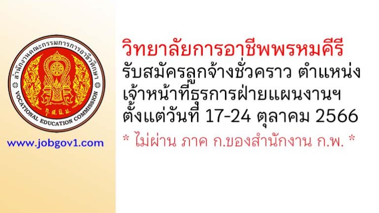 วิทยาลัยการอาชีพพรหมคีรี รับสมัครลูกจ้างชั่วคราว ตำแหน่งเจ้าหน้าที่ธุรการฝ่ายแผนงานและความร่วมมือ