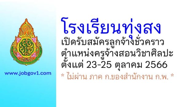 โรงเรียนทุ่งสง รับสมัครลูกจ้างชั่วคราว ตำแหน่งครูจ้างสอนวิชาศิลปะ