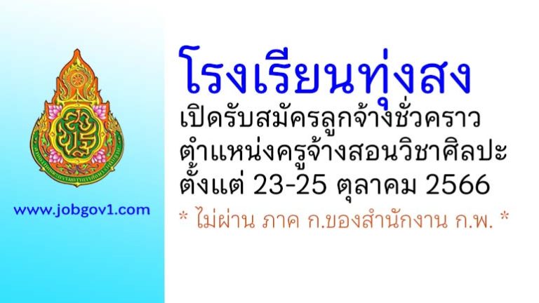 โรงเรียนทุ่งสง รับสมัครลูกจ้างชั่วคราว ตำแหน่งครูจ้างสอนวิชาศิลปะ