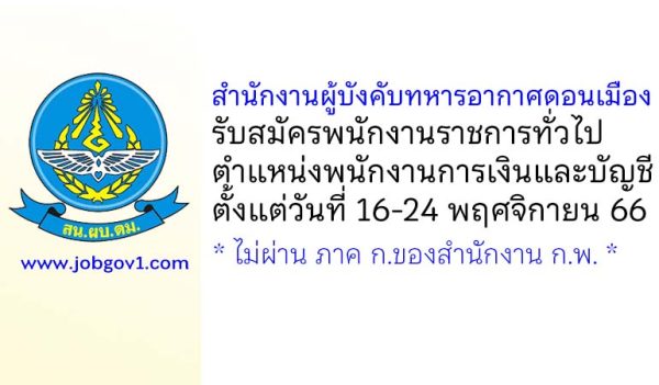 สำนักงานผู้บังคับทหารอากาศดอนเมือง รับสมัครพนักงานราชการทั่วไป ตำแหน่งพนักงานการเงินและบัญชี