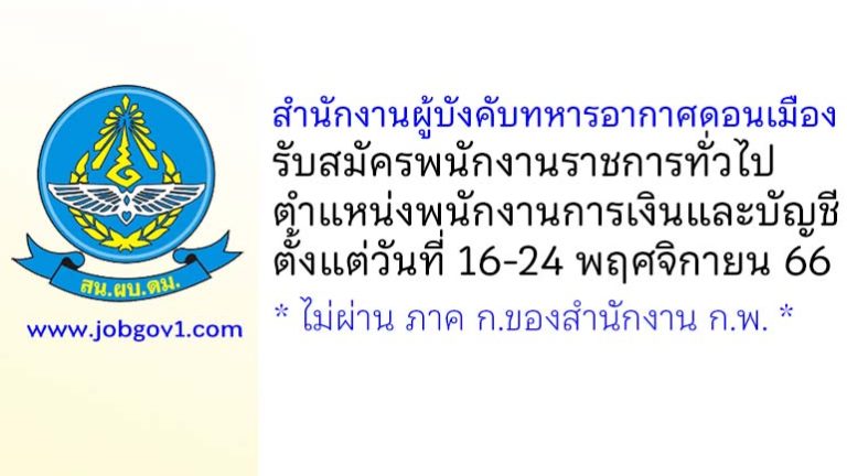 สำนักงานผู้บังคับทหารอากาศดอนเมือง รับสมัครพนักงานราชการทั่วไป ตำแหน่งพนักงานการเงินและบัญชี