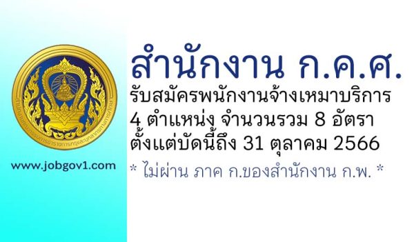 สำนักงาน ก.ค.ศ. รับสมัครพนักงานจ้างเหมาบริการ 8 อัตรา