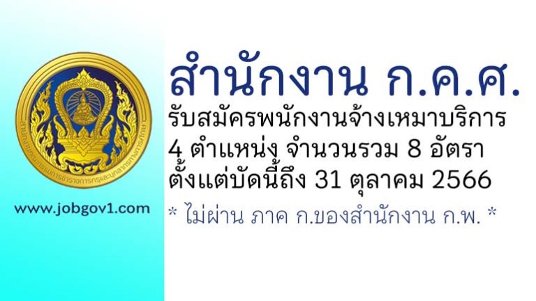 สำนักงาน ก.ค.ศ. รับสมัครพนักงานจ้างเหมาบริการ 8 อัตรา