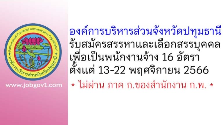 องค์การบริหารส่วนจังหวัดปทุมธานี รับสมัครสรรหาและเลือกสรรบุคคลเพื่อเป็นพนักงานจ้าง 16 อัตรา