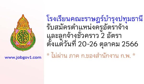 โรงเรียนคณะราษฎร์บำรุงปทุมธานี รับสมัครครูอัตราจ้าง และลูกจ้างชั่วคราว 2 อัตรา