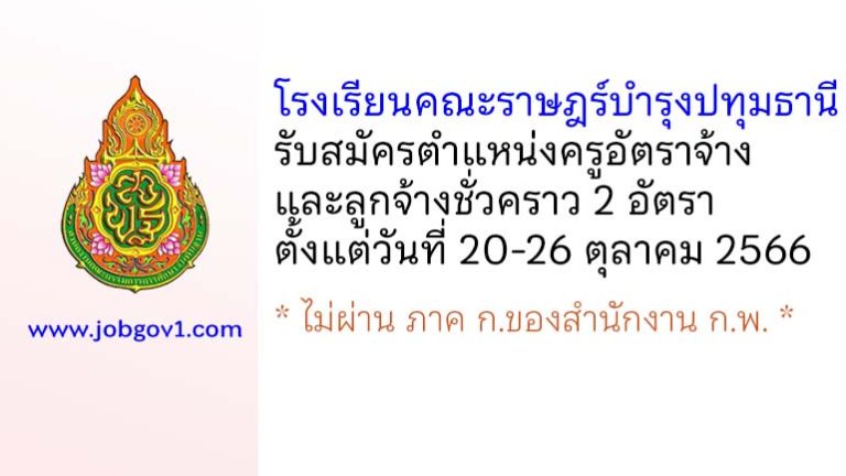 โรงเรียนคณะราษฎร์บำรุงปทุมธานี รับสมัครครูอัตราจ้าง และลูกจ้างชั่วคราว 2 อัตรา