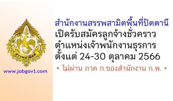 สำนักงานสรรพสามิตพื้นที่ปัตตานี รับสมัครลูกจ้างชั่วคราว ตำแหน่งเจ้าพนักงานธุรการ