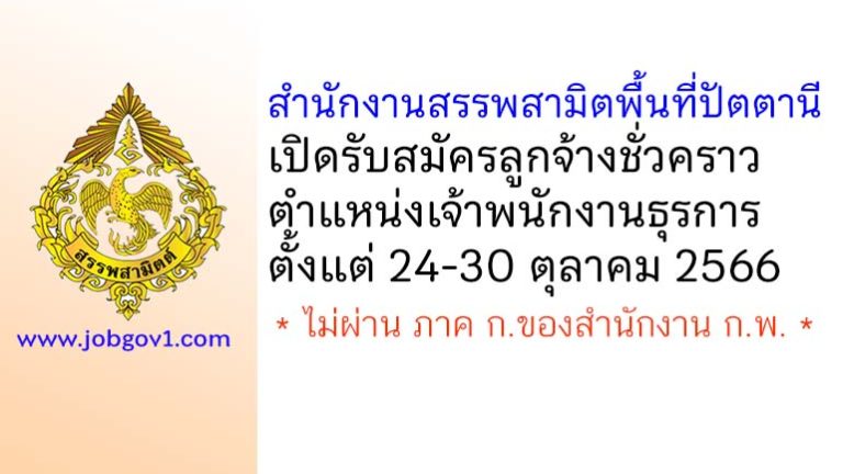 สำนักงานสรรพสามิตพื้นที่ปัตตานี รับสมัครลูกจ้างชั่วคราว ตำแหน่งเจ้าพนักงานธุรการ