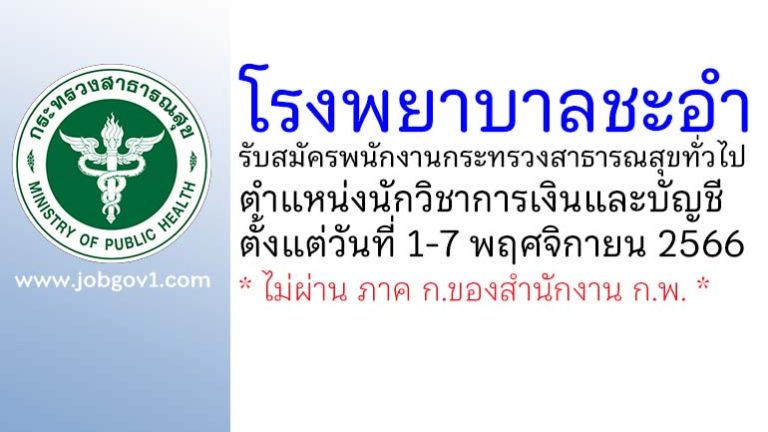 โรงพยาบาลชะอำ รับสมัครพนักงานกระทรวงสาธารณสุขทั่วไป ตำแหน่งนักวิชาการเงินและบัญชี