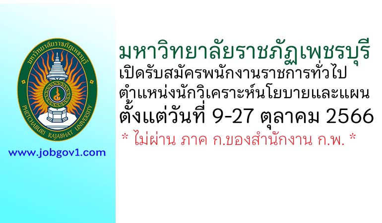 มหาวิทยาลัยราชภัฏเพชรบุรี รับสมัครพนักงานราชการทั่วไป ตำแหน่งนักวิเคราะห์นโยบายและแผน