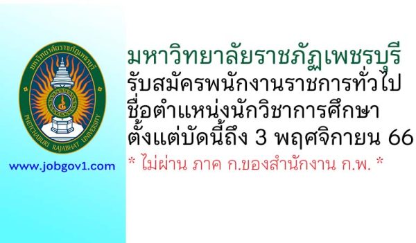 มหาวิทยาลัยราชภัฏเพชรบุรี รับสมัครพนักงานราชการทั่วไป ตำแหน่งนักวิชาการศึกษา