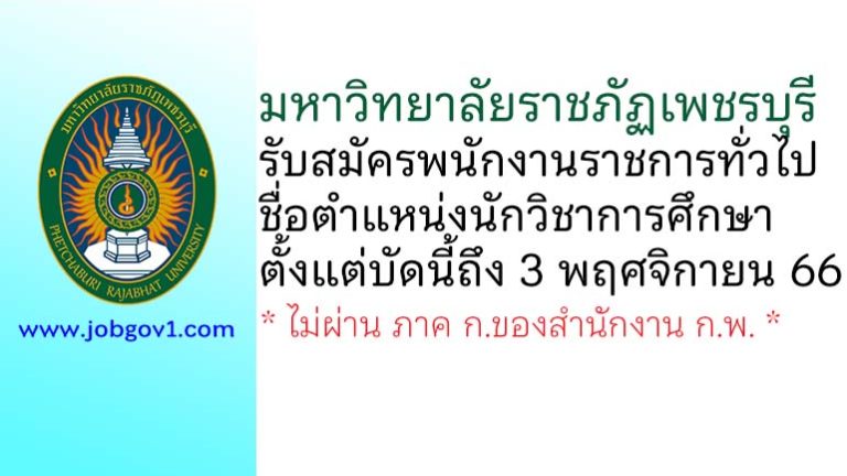 มหาวิทยาลัยราชภัฏเพชรบุรี รับสมัครพนักงานราชการทั่วไป ตำแหน่งนักวิชาการศึกษา