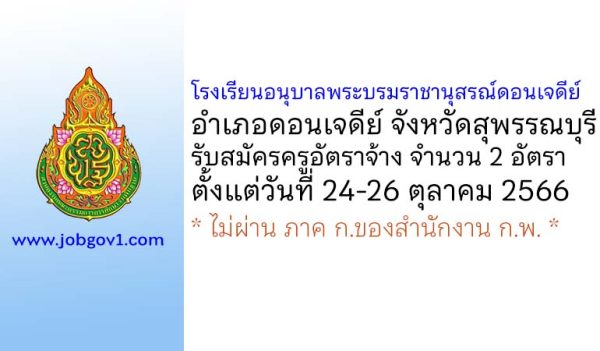 โรงเรียนอนุบาลพระบรมราชานุสรณ์ดอนเจดีย์ รับสมัครครูอัตราจ้าง จำนวน 2 อัตรา