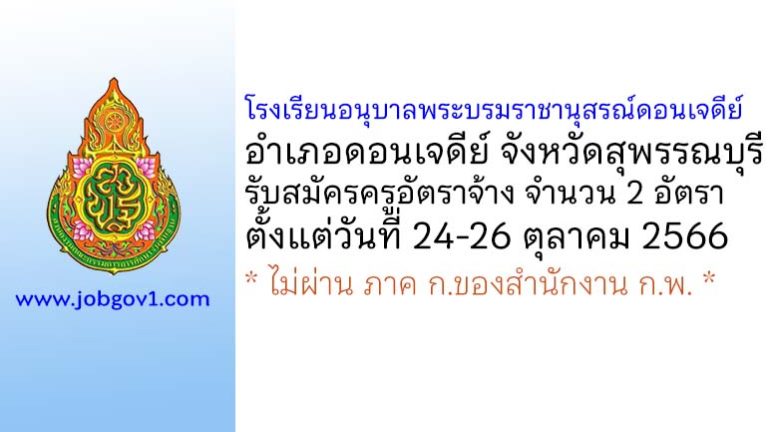 โรงเรียนอนุบาลพระบรมราชานุสรณ์ดอนเจดีย์ รับสมัครครูอัตราจ้าง จำนวน 2 อัตรา