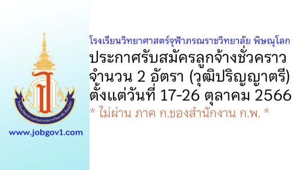 โรงเรียนวิทยาศาสตร์จุฬาภรณราชวิทยาลัย พิษณุโลก รับสมัครลูกจ้างชั่วคราว 2 อัตรา