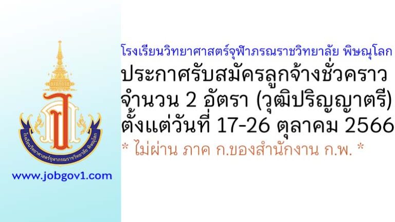 โรงเรียนวิทยาศาสตร์จุฬาภรณราชวิทยาลัย พิษณุโลก รับสมัครลูกจ้างชั่วคราว 2 อัตรา