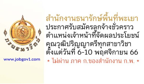 สำนักงานธนารักษ์พื้นที่พะเยา รับสมัครลูกจ้างชั่วคราว ตำแหน่งเจ้าหน้าที่จัดผลประโยชน์