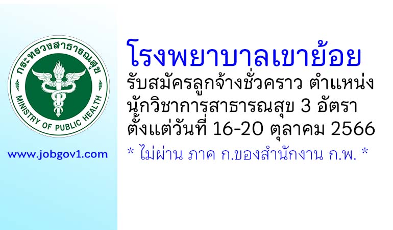 โรงพยาบาลเขาย้อย รับสมัครลูกจ้างชั่วคราว ตำแหน่งนักวิชาการสาธารณสุข 3 อัตรา