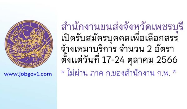 สำนักงานขนส่งจังหวัดเพชรบุรี รับสมัครบุคคลเพื่อเลือกสรรจ้างเหมาบริการ 2 อัตรา