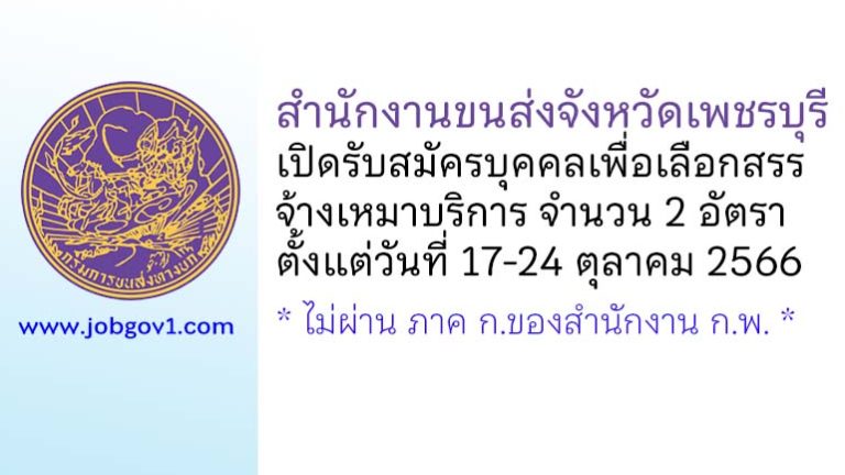 สำนักงานขนส่งจังหวัดเพชรบุรี รับสมัครบุคคลเพื่อเลือกสรรจ้างเหมาบริการ 2 อัตรา