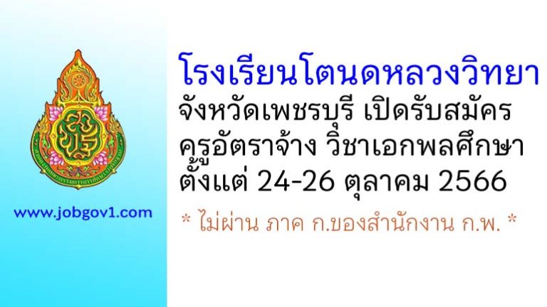 โรงเรียนโตนดหลวงวิทยา รับสมัครครูอัตราจ้าง วิชาเอกพลศึกษา