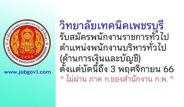 วิทยาลัยเทคนิคเพชรบุรี รับสมัครพนักงานราชการทั่วไป ตำแหน่งพนักงานบริหารทั่วไป (ด้านการเงินและบัญชี)