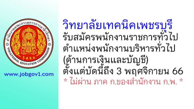 วิทยาลัยเทคนิคเพชรบุรี รับสมัครพนักงานราชการทั่วไป ตำแหน่งพนักงานบริหารทั่วไป (ด้านการเงินและบัญชี)